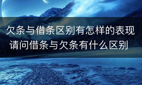 欠条与借条区别有怎样的表现 请问借条与欠条有什么区别