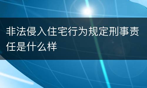 非法侵入住宅行为规定刑事责任是什么样