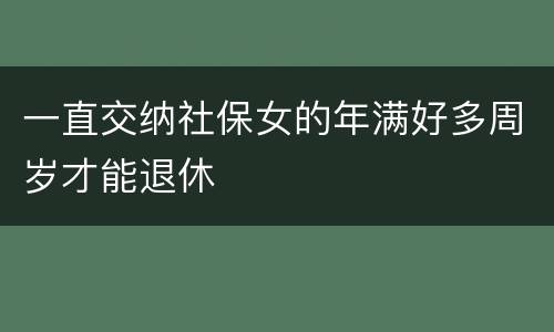 一直交纳社保女的年满好多周岁才能退休