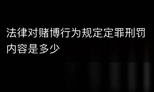 法律对赌博行为规定定罪刑罚内容是多少