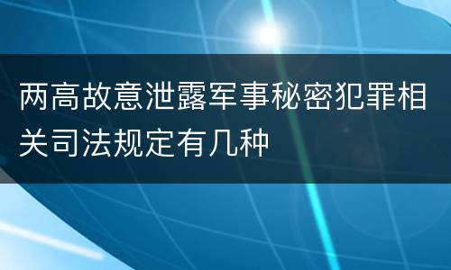 两高故意泄露军事秘密犯罪相关司法规定有几种