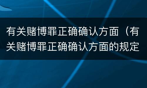 有关赌博罪正确确认方面（有关赌博罪正确确认方面的规定）