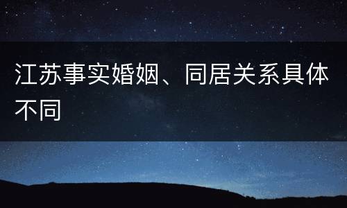 江苏事实婚姻、同居关系具体不同
