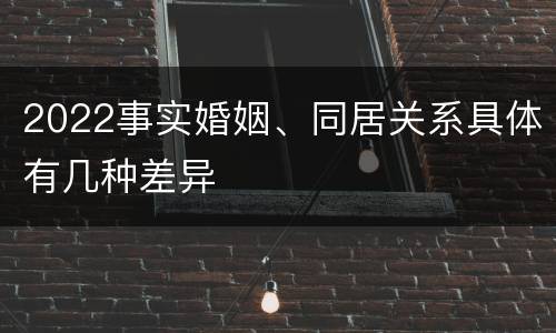 2022事实婚姻、同居关系具体有几种差异