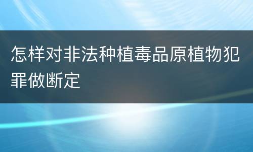 怎样对非法种植毒品原植物犯罪做断定