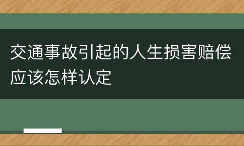 交通事故引起的人生损害赔偿应该怎样认定