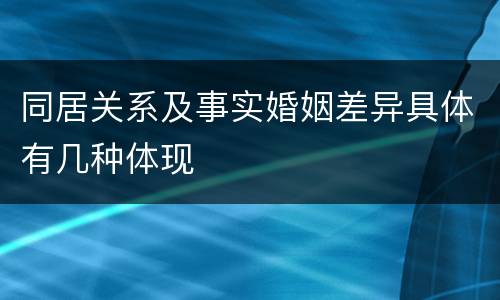 同居关系及事实婚姻差异具体有几种体现