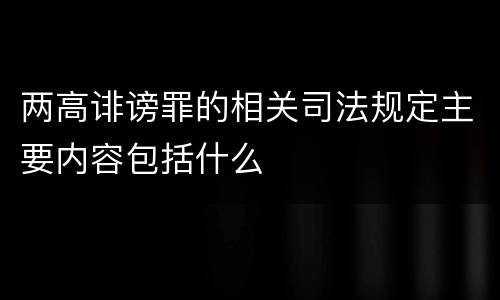 两高诽谤罪的相关司法规定主要内容包括什么