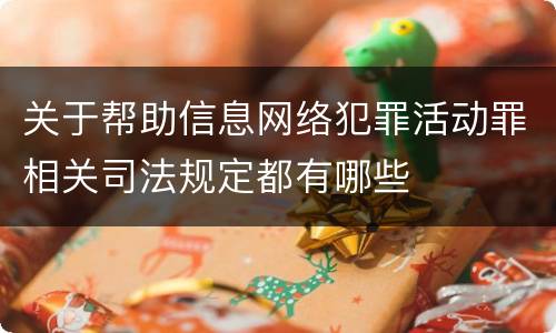 关于帮助信息网络犯罪活动罪相关司法规定都有哪些