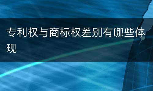 专利权与商标权差别有哪些体现