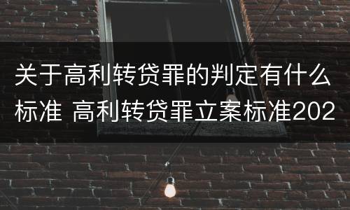 关于高利转贷罪的判定有什么标准 高利转贷罪立案标准2020年