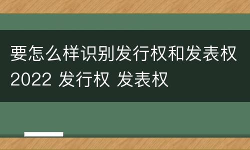 要怎么样识别发行权和发表权2022 发行权 发表权