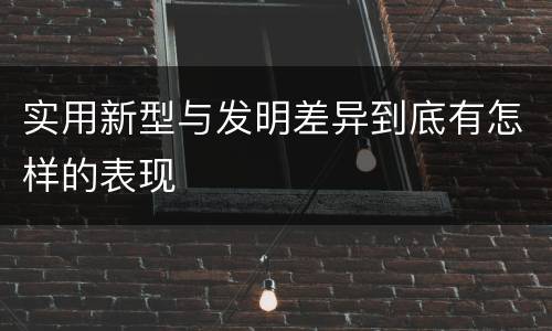 实用新型与发明差异到底有怎样的表现