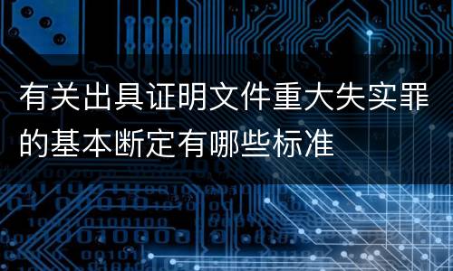 有关出具证明文件重大失实罪的基本断定有哪些标准