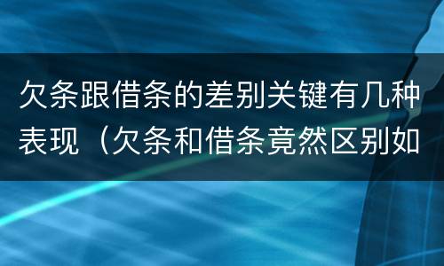 欠条跟借条的差别关键有几种表现（欠条和借条竟然区别如此之大）