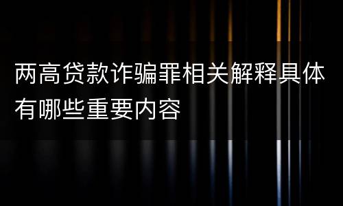 两高贷款诈骗罪相关解释具体有哪些重要内容