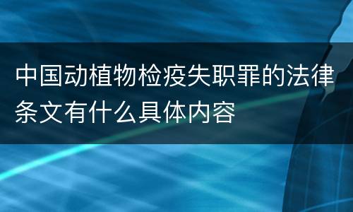 中国动植物检疫失职罪的法律条文有什么具体内容