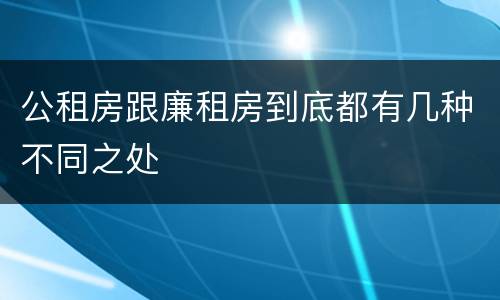 公租房跟廉租房到底都有几种不同之处