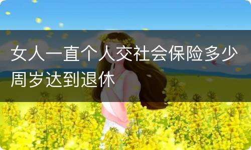 女人一直个人交社会保险多少周岁达到退休