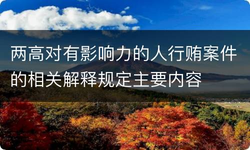 两高对有影响力的人行贿案件的相关解释规定主要内容