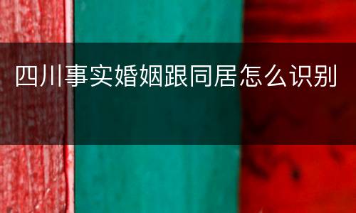 四川事实婚姻跟同居怎么识别