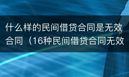 什么样的民间借贷合同是无效合同（16种民间借贷合同无效的情形）