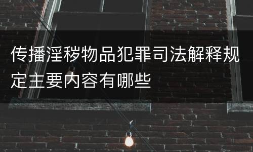 传播淫秽物品犯罪司法解释规定主要内容有哪些