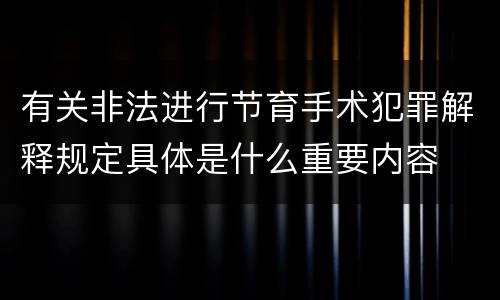 有关非法进行节育手术犯罪解释规定具体是什么重要内容