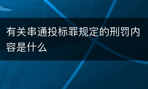 有关串通投标罪规定的刑罚内容是什么