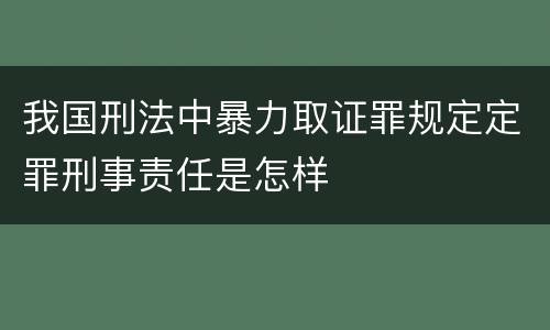 我国刑法中暴力取证罪规定定罪刑事责任是怎样