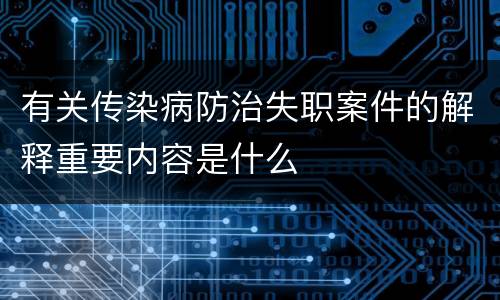 有关传染病防治失职案件的解释重要内容是什么