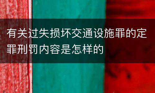 有关过失损坏交通设施罪的定罪刑罚内容是怎样的