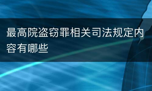 最高院盗窃罪相关司法规定内容有哪些