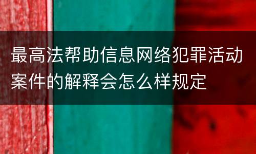 最高法帮助信息网络犯罪活动案件的解释会怎么样规定