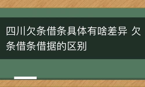 四川欠条借条具体有啥差异 欠条借条借据的区别