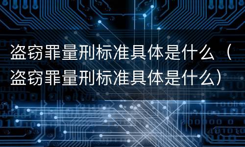 盗窃罪量刑标准具体是什么（盗窃罪量刑标准具体是什么）