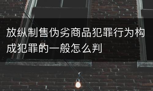 放纵制售伪劣商品犯罪行为构成犯罪的一般怎么判