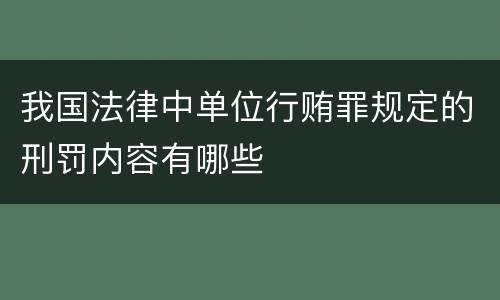 我国法律中单位行贿罪规定的刑罚内容有哪些