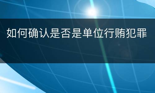 如何确认是否是单位行贿犯罪