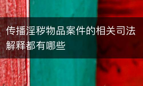 传播淫秽物品案件的相关司法解释都有哪些