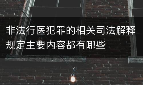 非法行医犯罪的相关司法解释规定主要内容都有哪些