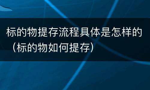 标的物提存流程具体是怎样的（标的物如何提存）