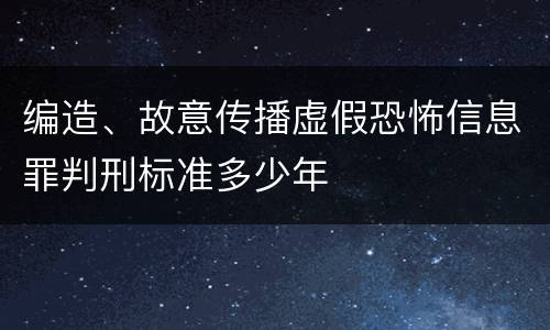 编造、故意传播虚假恐怖信息罪判刑标准多少年