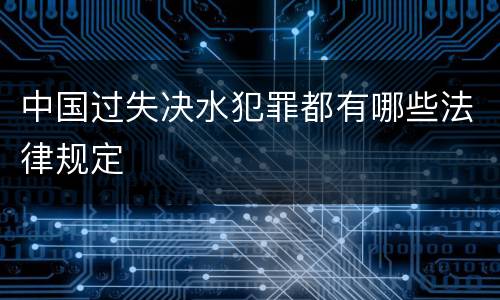 中国过失决水犯罪都有哪些法律规定