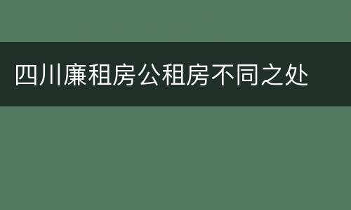 四川廉租房公租房不同之处