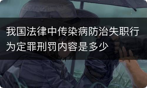 我国法律中传染病防治失职行为定罪刑罚内容是多少