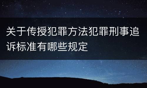 关于传授犯罪方法犯罪刑事追诉标准有哪些规定