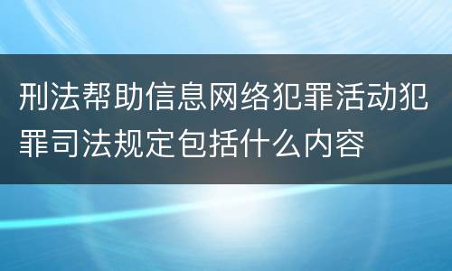 刑法帮助信息网络犯罪活动犯罪司法规定包括什么内容