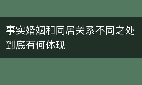 事实婚姻和同居关系不同之处到底有何体现