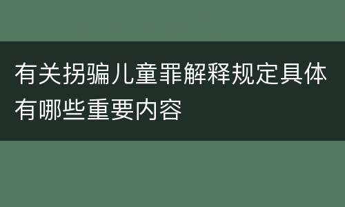 有关拐骗儿童罪解释规定具体有哪些重要内容